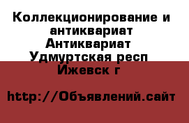 Коллекционирование и антиквариат Антиквариат. Удмуртская респ.,Ижевск г.